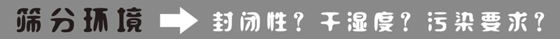 篩分環境 篩分環境