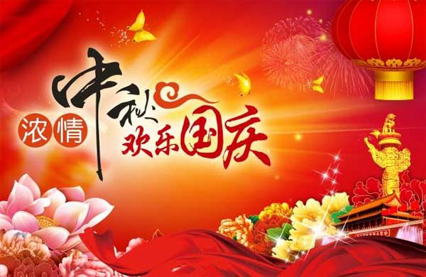 國慶中秋節 國慶中秋節