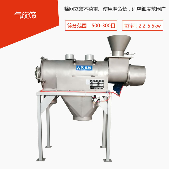 篩分范圍在500-300目 功率：2.2-5.5kw，篩網(wǎng)立裝不荷重、使用壽命長(zhǎng)，適應(yīng)細(xì)度范圍廣