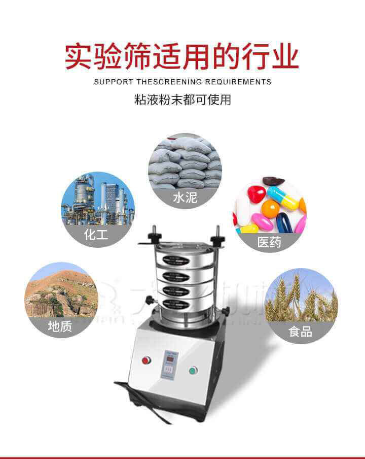 試驗篩機廣泛應用于食品,醫藥,化工,磨料,顏料,礦山,冶金,地質,陶瓷,國防等行業的科研單位,實驗室,檢驗室,生產控制等的檢驗,分析。