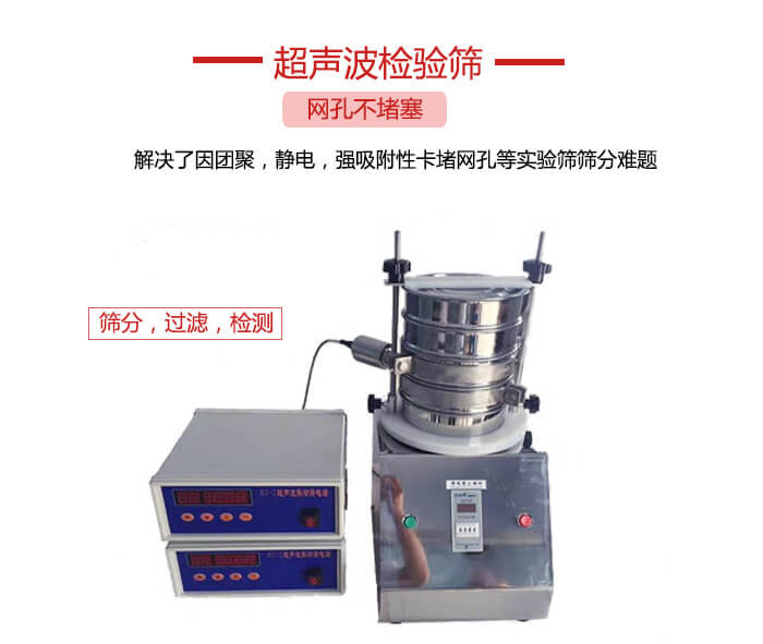超聲波檢驗篩是為了解決因團聚，靜電，強吸附性卡堵網等試驗篩篩分難題以及超聲波檢驗篩的適用行業的展示圖