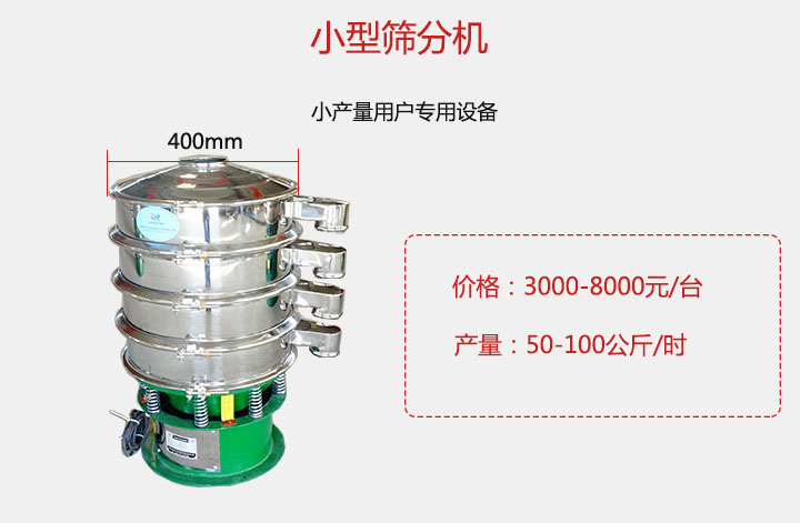 小型篩分機產量可達100公斤/時,價格3000元起。