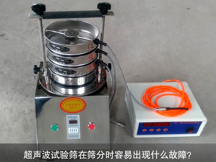 超聲波試驗篩