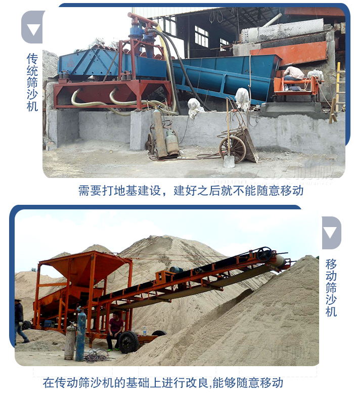 移動的篩沙機在安裝前需要打地基，而固定完畢后就不能隨意的移動，而移動篩沙機不需要打地并且隨時能夠進行移動。