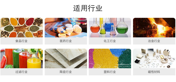 氣流篩粉機適用行業(yè):食品,醫(yī)藥,化工,冶金,過濾,陶瓷,塑料,磁性材質(zhì)等行業(yè)。
