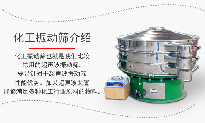 化工振動(dòng)篩介紹:化工振動(dòng)篩也就是我們比較常用的超聲波振動(dòng)篩,要是針對于超聲波振動(dòng)篩性能優(yōu)勢。加裝超聲波裝置能夠滿足多種化工行業(yè)原料的物料。