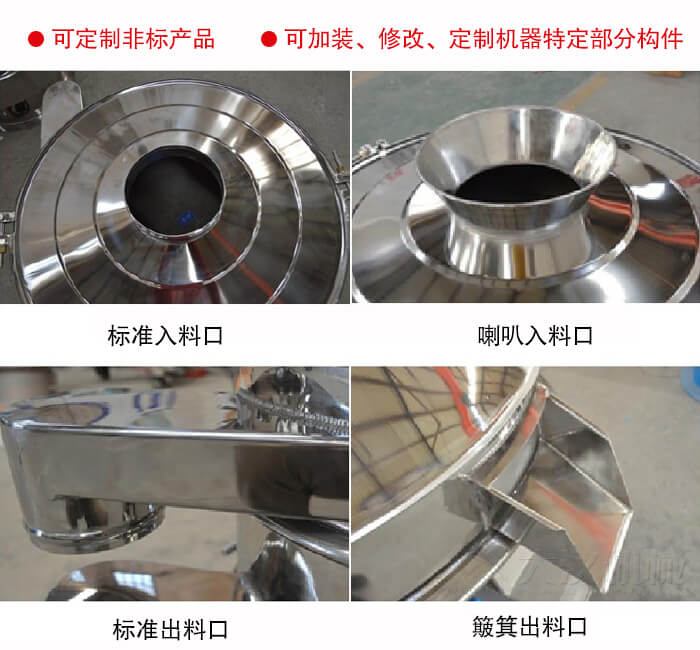 進料口有標準式，喇叭式；出料口有標準式和簸箕式，可根據用戶需求非標定制